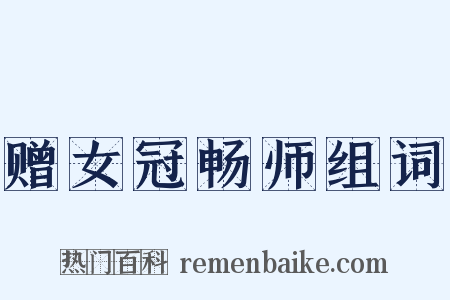 赠女冠畅师组词是什么意思的图片